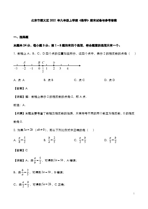 北京市顺义区2021年九年级上学期《数学》期末试卷与参考答案