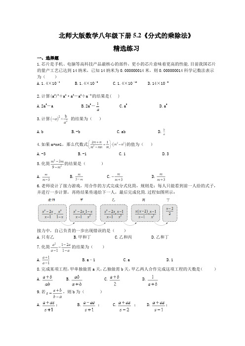 北师大版数学八年级下册5.2 分式的乘除法 练习 