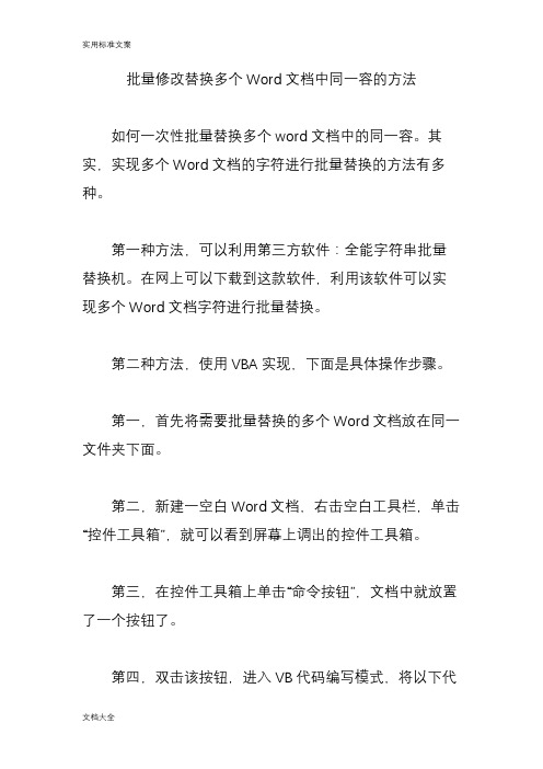 批量修改替换多个Word文档中同一内容地方法