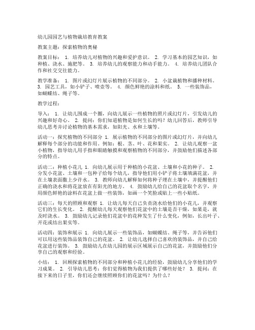 幼儿园园艺与植物栽培教育教案