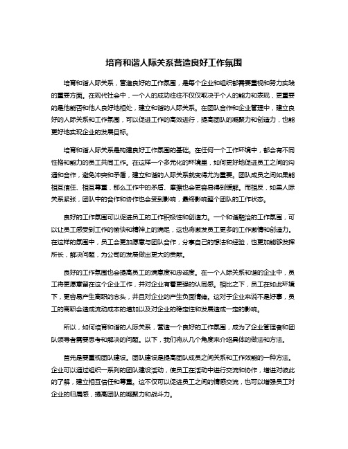 培育和谐人际关系营造良好工作氛围