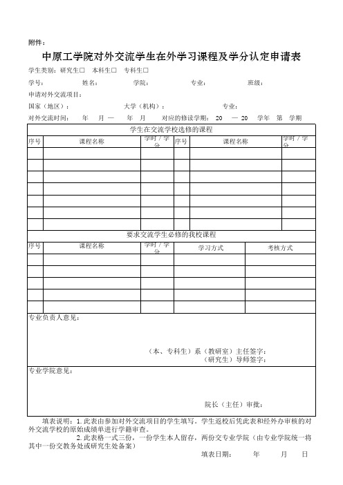 对外交流学生在外学习课程及学分认定申请表