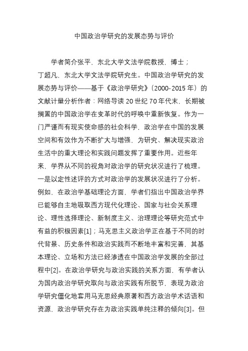 中国政治学研究的发展态势与评价