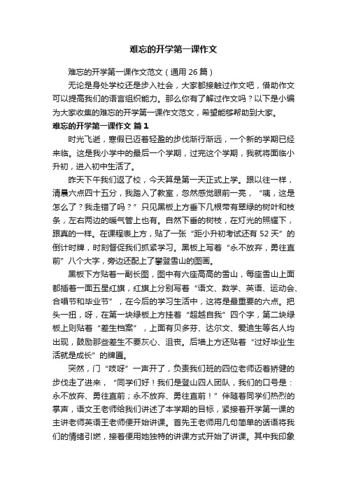 难忘的开学第一课作文