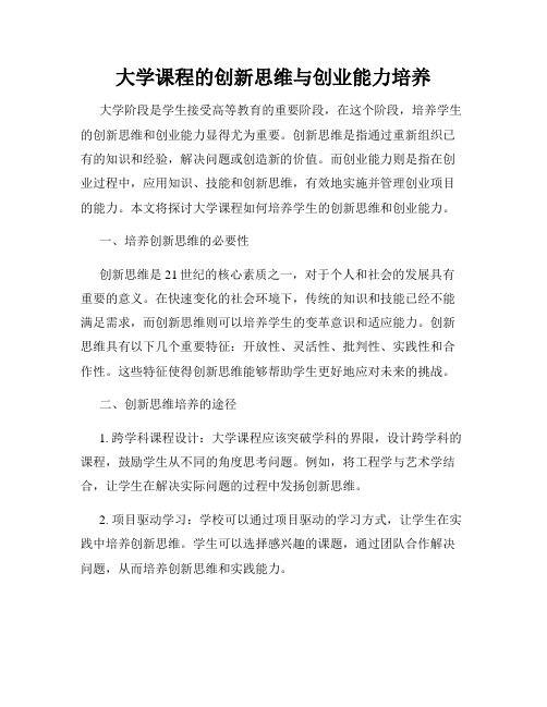 大学课程的创新思维与创业能力培养