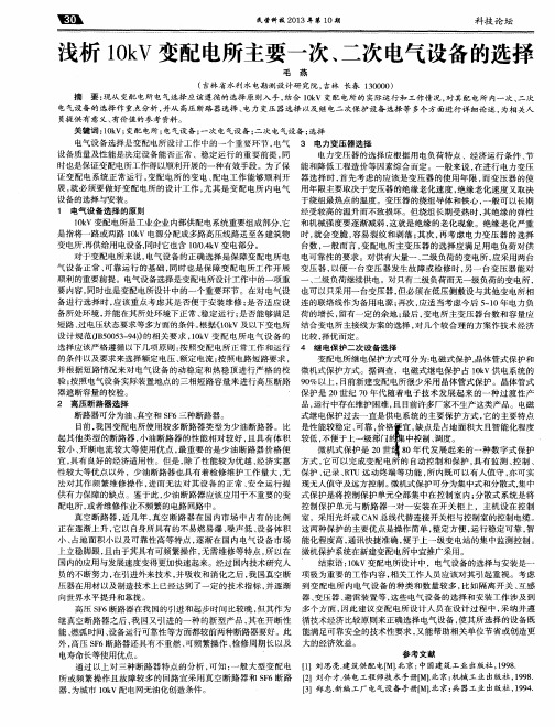 浅析10kV变配电所主要一次、二次电气设备的选择