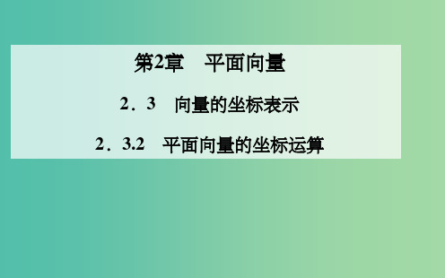 高中数学 2.3.2平面向量的坐标运算课件 苏教版必修4