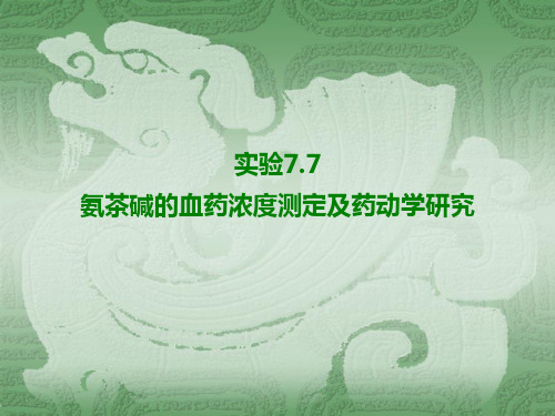 氨茶碱的血药浓度测定及药动学研究