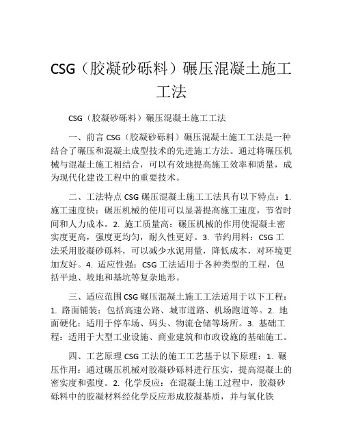 CSG(胶凝砂砾料)碾压混凝土施工工法(2)