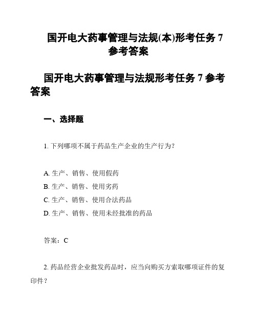 国开电大药事管理与法规(本)形考任务7参考答案