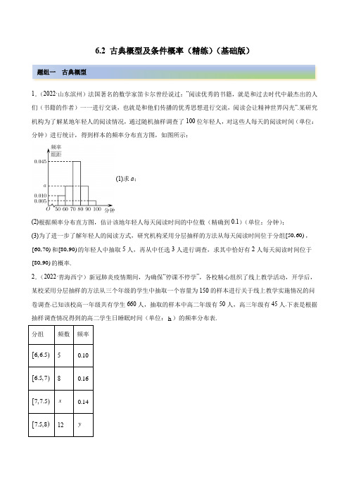 2023年高考数学一轮复习(新高考地区专用)6-2 古典概型及条件概率(精练)(解析版)