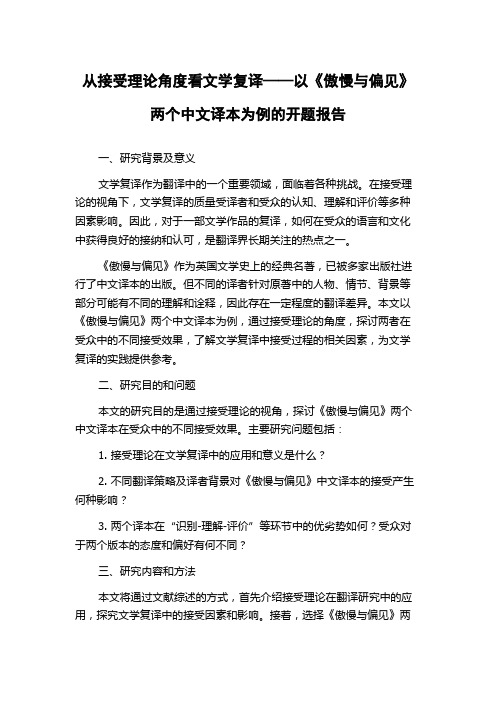 从接受理论角度看文学复译——以《傲慢与偏见》两个中文译本为例的开题报告