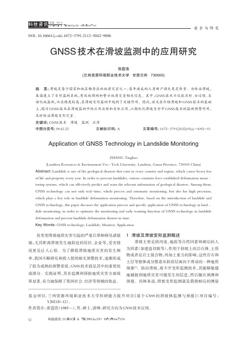 GNSS 技术在滑坡监测中的应用研究