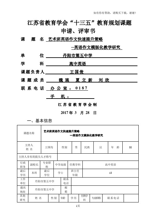 江苏教育学会十三五教育规划课题