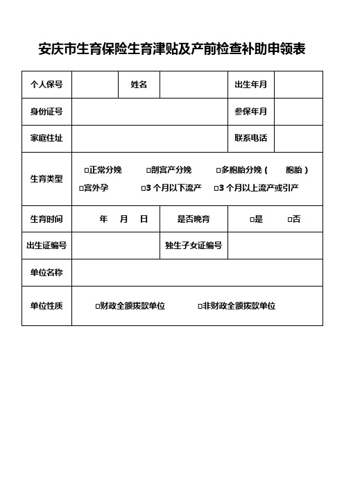 安庆市生育保险生育津贴及产前检查补助申领表