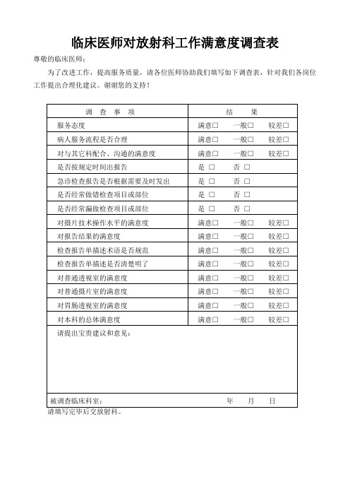 临床科对放射科满意度调查表