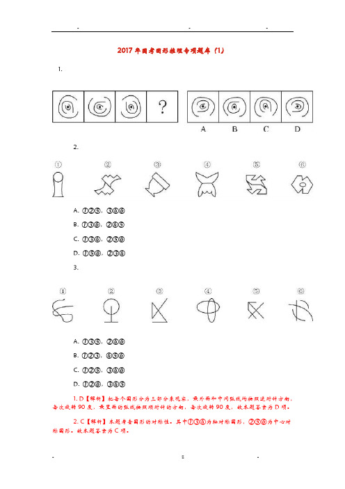 2017年国考图形推理专项题库