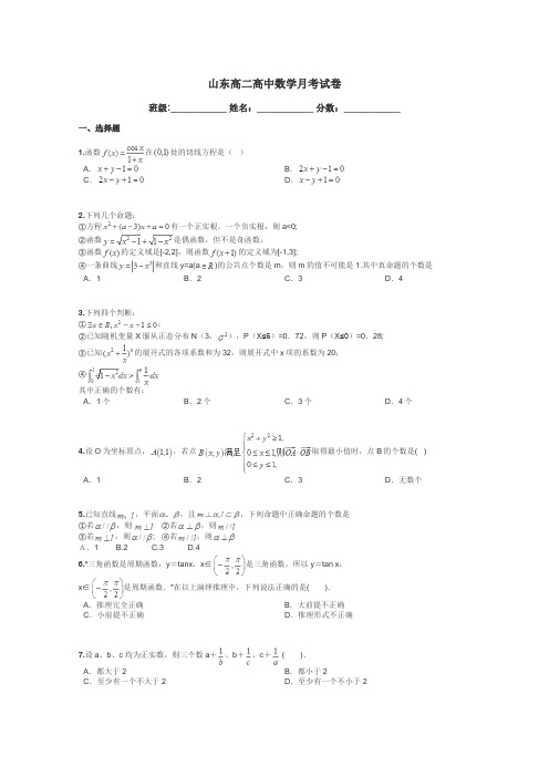 山东高二高中数学月考试卷带答案解析
