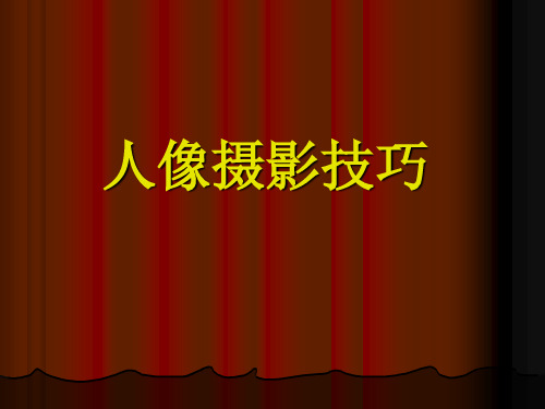 (完整版)人像摄影技巧