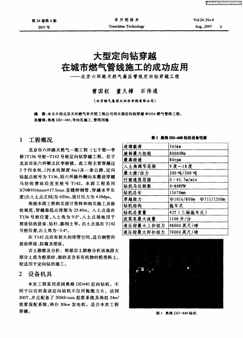 大型定向钻穿越在城市燃气管线施工的成功应用——北京六环路天然气高压管线定向钻穿越工程