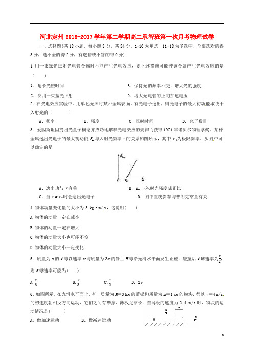 河北省定州市高二物理下学期第一次月考试题(承智班)