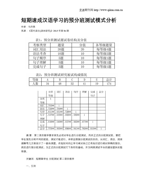 短期速成汉语学习的预分班测试模式分析