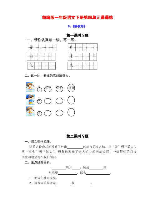 最新部编版小学一年级语文下册第四单元课课练(含课时练习和课后作业)(附答案)