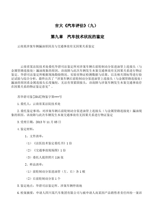 吉林大学《汽车评估》期末考试备考资料( 九)