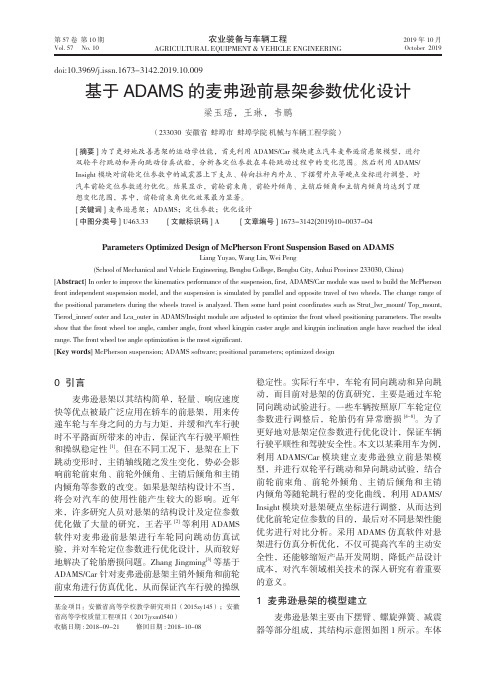 基于adams的麦弗逊前悬架参数优化设计