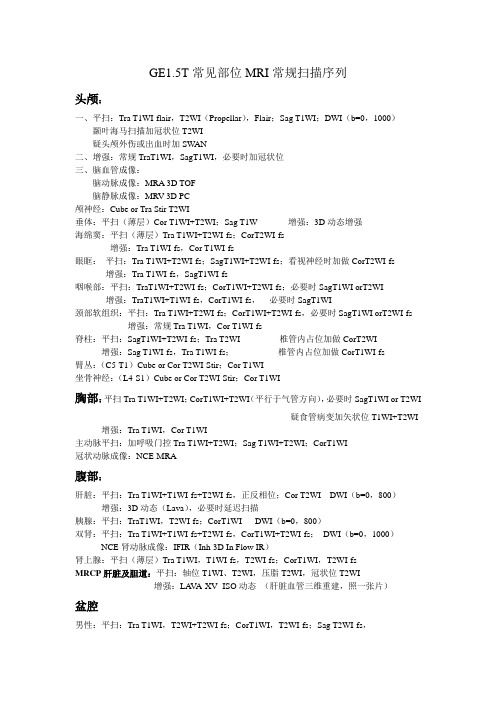 GE1.5T常见部位MRI常规扫描序列