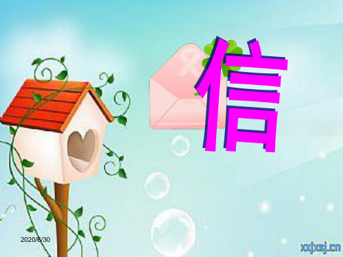 最新北师大版语文三年级下册《信》优秀PPT课件