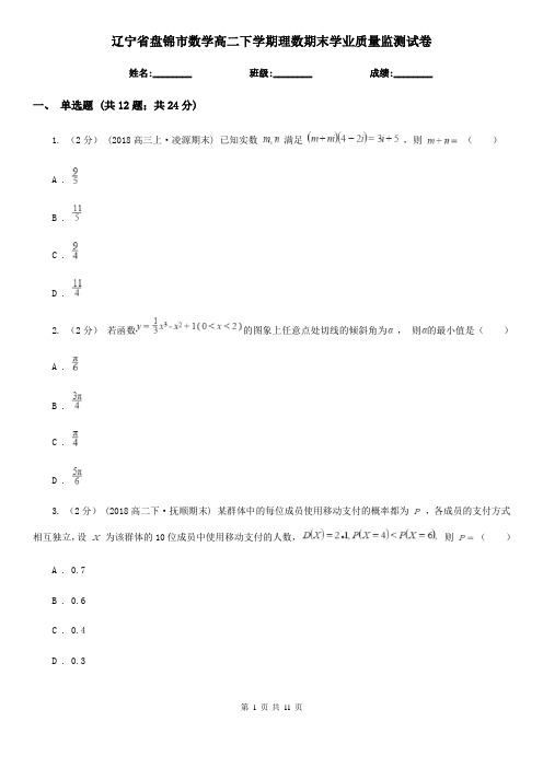 辽宁省盘锦市数学高二下学期理数期末学业质量监测试卷