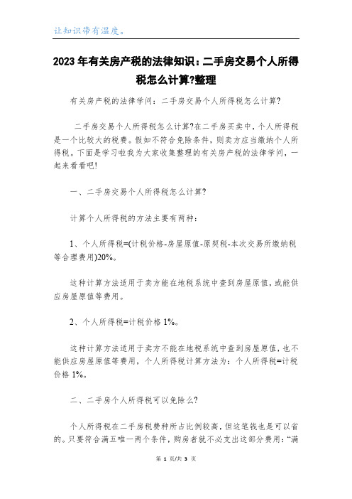 2023年有关房产税的法律知识：二手房交易个人所得税怎么计算-整理