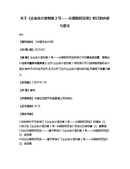 关于《企业会计准则第2号——长期股权投资》修订的内容与意义