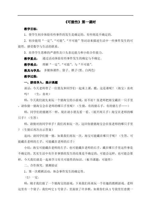 人教新课标五年级上册数学教案:4《可能性》第一课时
