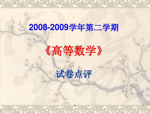 试卷点评：2008级《高等数学》(下册)试卷