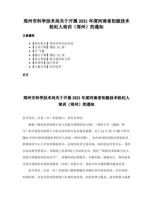 郑州市科学技术局关于开展2021年度河南省初级技术经纪人培训（郑州）的通知