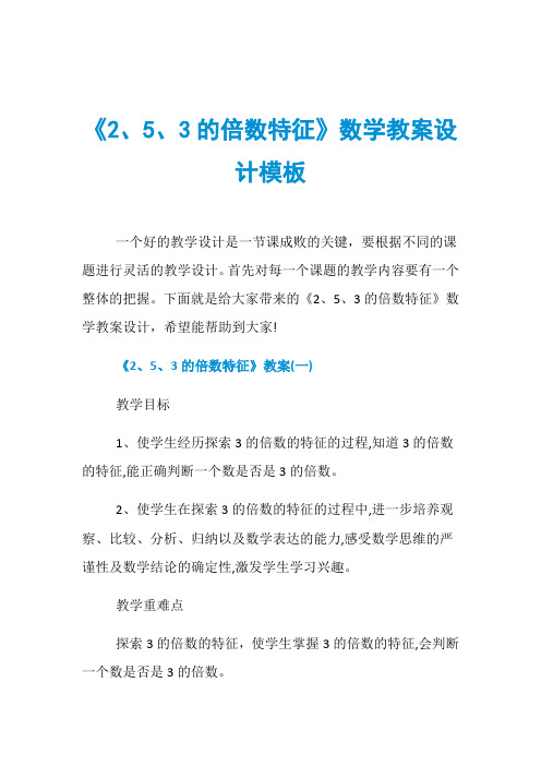 《2、5、3的倍数特征》数学教案设计模板