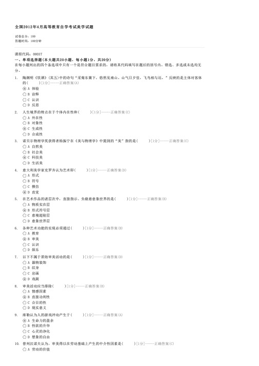 全国2012年4月高等教育自学考试美学试题-自考文学类美学试卷与试题