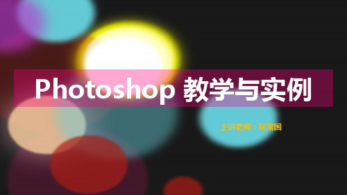 Photoshop教学课件(2020年最新版)