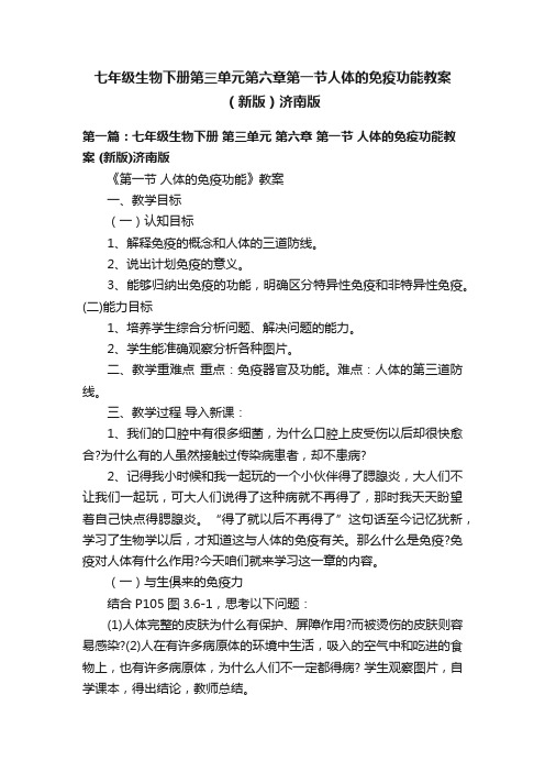 七年级生物下册第三单元第六章第一节人体的免疫功能教案（新版）济南版