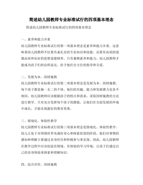 简述幼儿园教师专业标准试行的四项基本理念