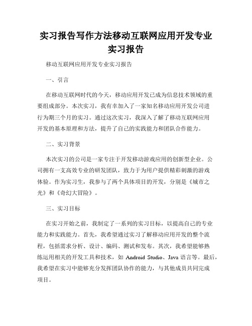 实习报告写作方法移动互联网应用开发专业实习报告