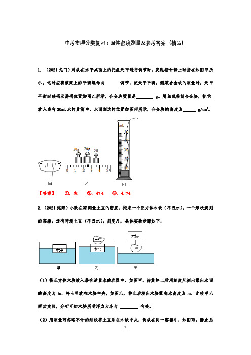 中考物理分类复习：固体密度的测量及参考答案(精品)