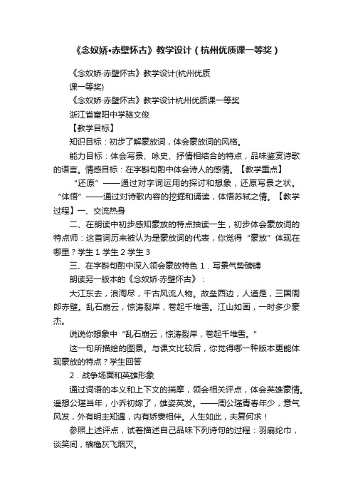 《念奴娇·赤壁怀古》教学设计（杭州优质课一等奖）