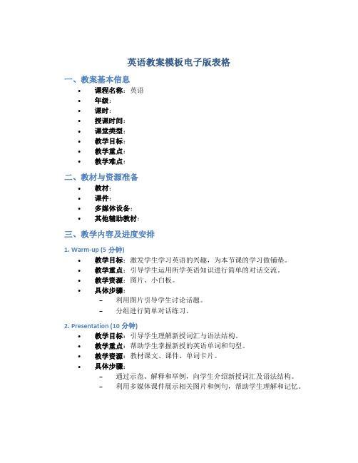 英语教案模板电子版表格