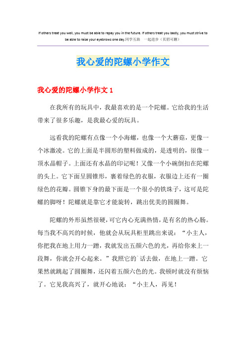 我心爱的陀螺小学作文