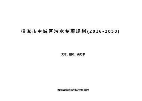 (完整版)松滋主城区污水专项规划2012030