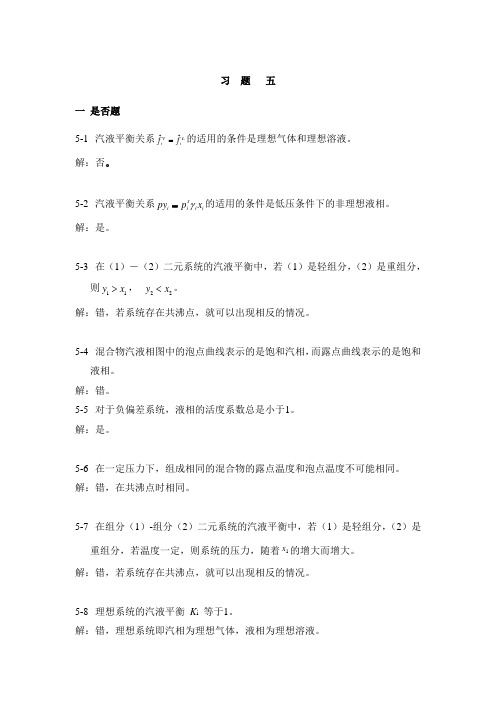 化工热力学 第五章习题解答