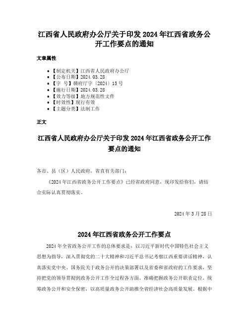 江西省人民政府办公厅关于印发2024年江西省政务公开工作要点的通知